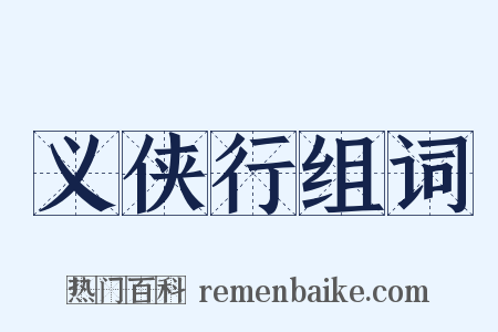 义侠行组词是什么意思的图片